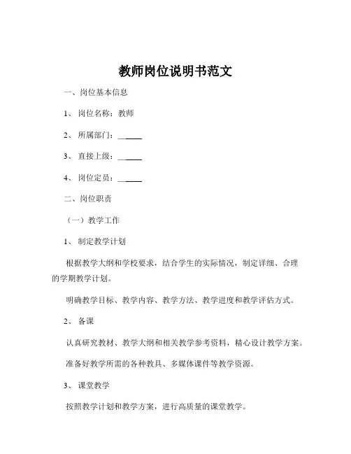 教师岗位说明书范文