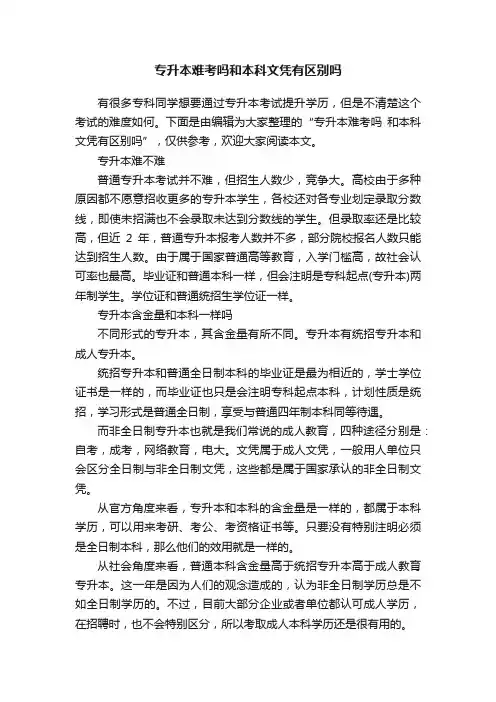 专升本难考吗和本科文凭有区别吗