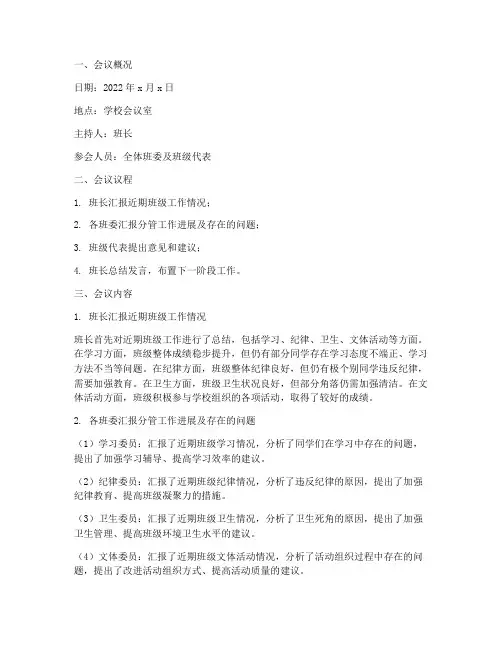 班长会议总结范文