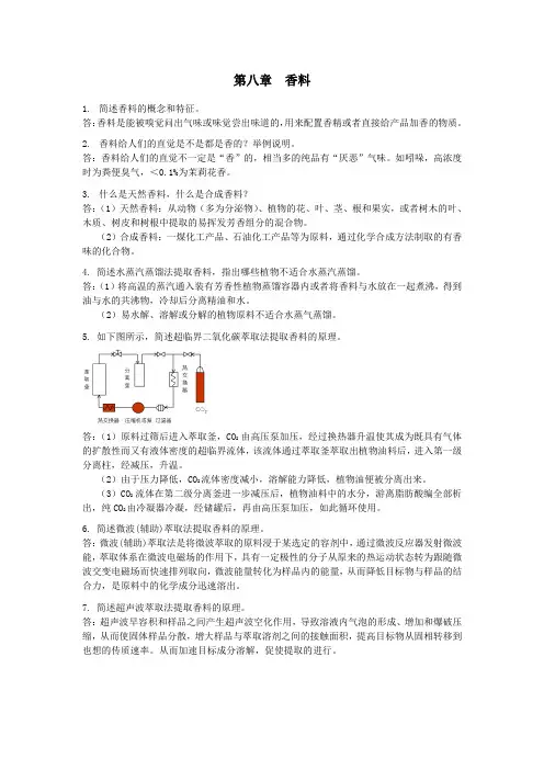 精细化工习题 香料.doc