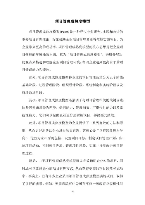 项目管理成熟度模型