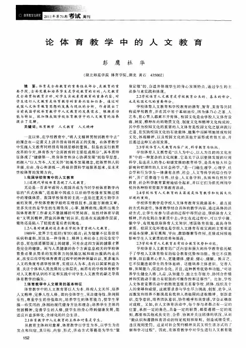 论体育教学中的人文教育