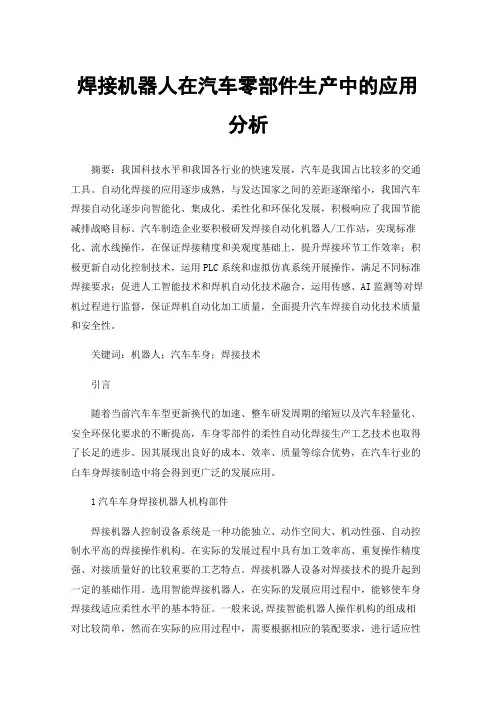焊接机器人在汽车零部件生产中的应用分析