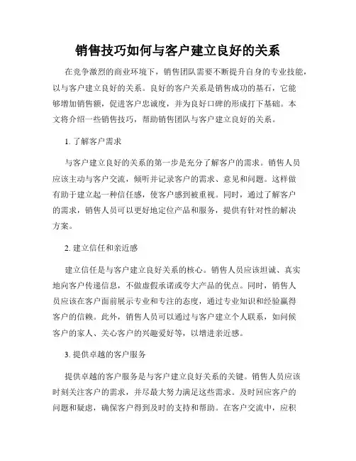 销售技巧如何与客户建立良好的关系