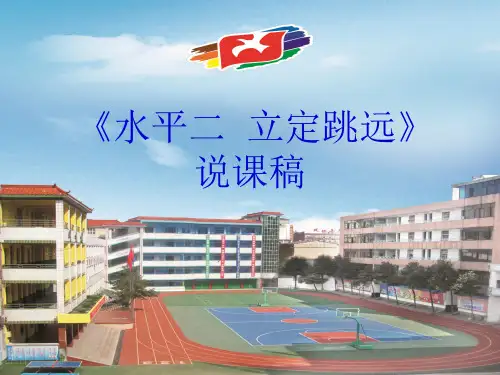 水平二(三年级)体育《立定跳远》说课课件