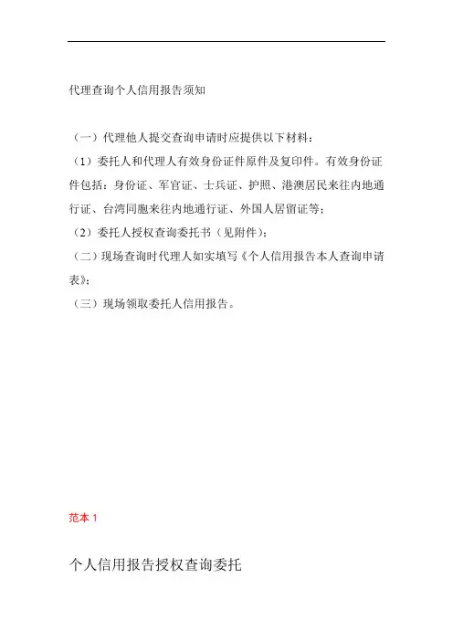 代理查询个人信用报告须知