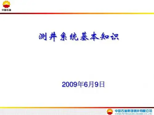 测井系统基本知识讲解