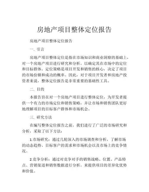 房地产项目整体定位报告