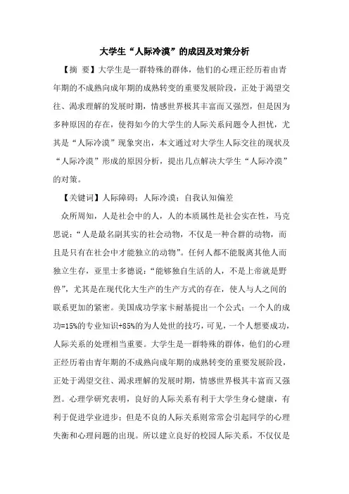 大学生“人际冷漠”成因及对策分析