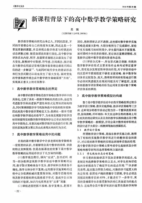 新课程背景下的高中数学教学策略研究