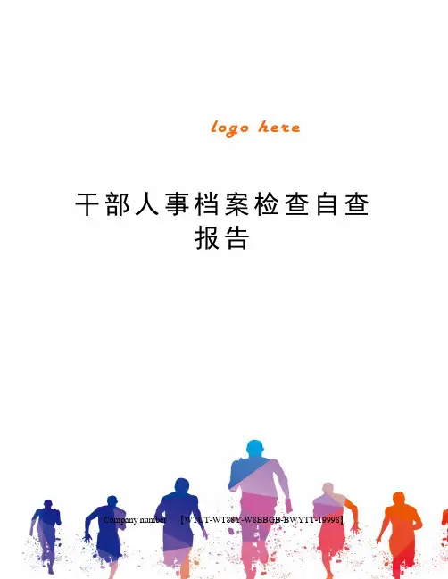 干部人事档案检查自查报告