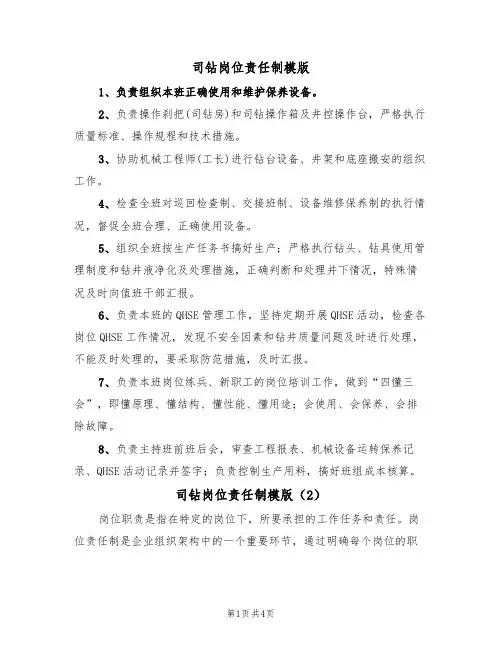司钻岗位责任制模版（2篇）