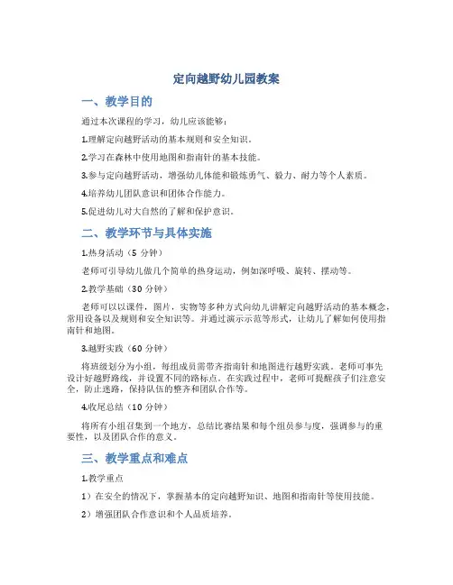 定向越野幼儿园教案