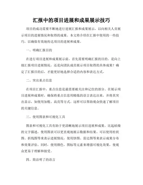 汇报中的项目进展和成果展示技巧