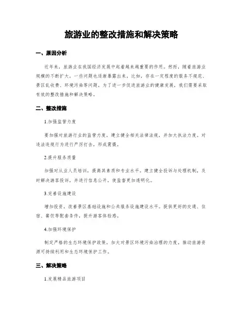 旅游业的整改措施和解决策略