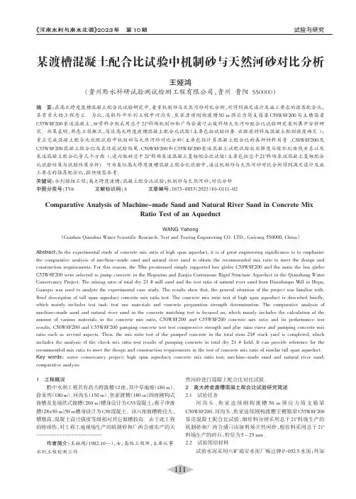 某渡槽混凝土配合比试验中机制砂与天然河砂对比分析