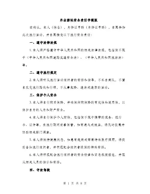 外出游玩安全责任书模版(三篇)