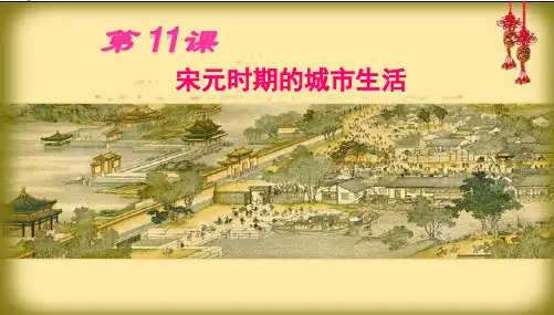 川教版初一下册历史课件  第11课  宋元时期的城市生活(川教)