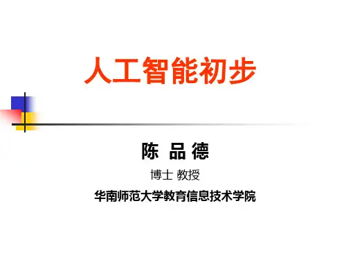 人工智能初步.ppt