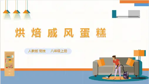 项目二《烘焙戚风蛋糕》课件人教版初中劳动技术八年级上册-