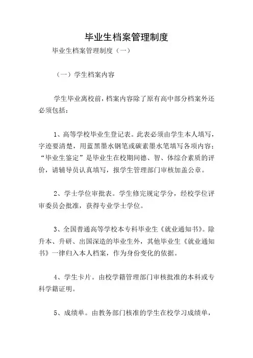 毕业生档案管理制度