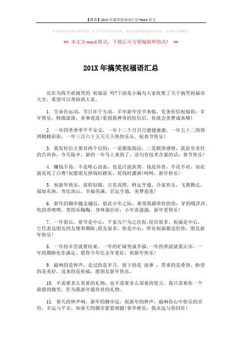 【推荐】201X年搞笑祝福语汇总-word范文 (6页)