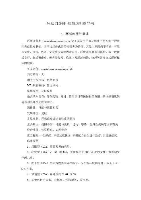 环状肉芽肿 病情说明指导书