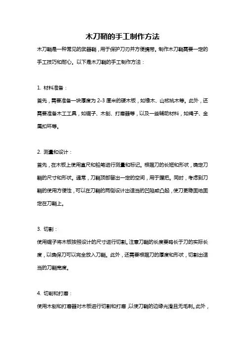 木刀鞘的手工制作方法