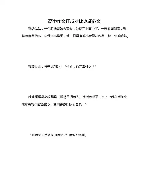 高中作文正反对比论证范文