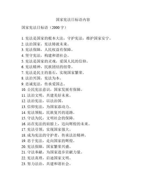 国家宪法日标语内容
