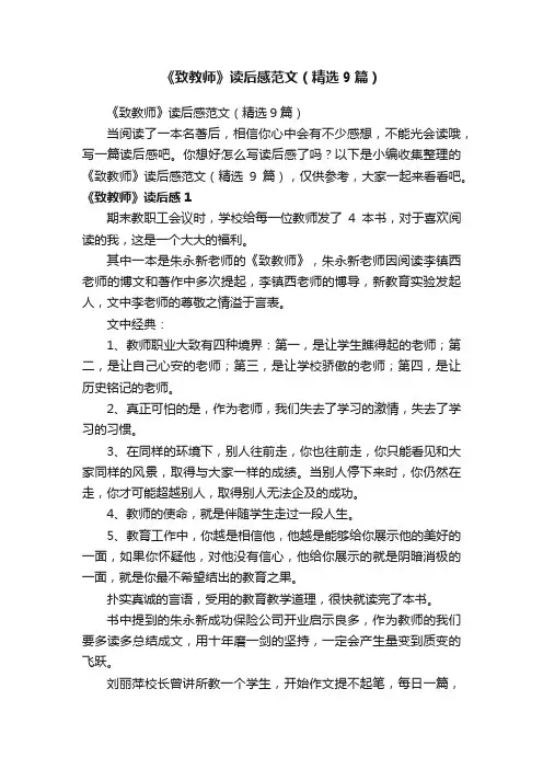 《致教师》读后感范文（精选9篇）