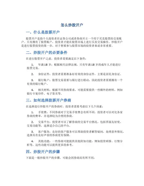 怎么炒股开户