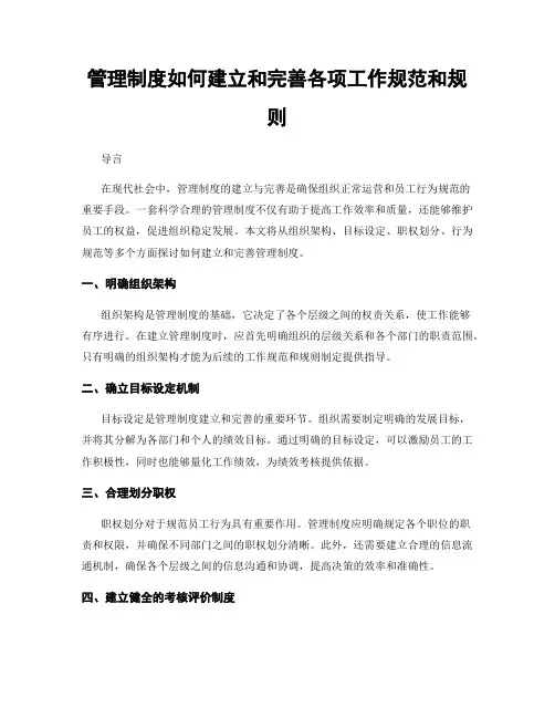 管理制度如何建立和完善各项工作规范和规则