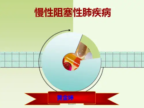 慢阻肺教学查房