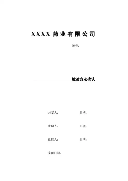 检验方法确认方案及实施确认记录