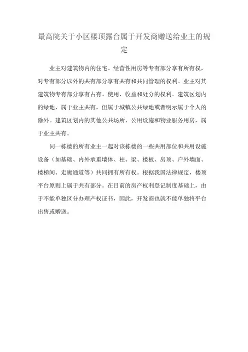 最高院关于小区楼顶露台属于开发商赠送给业主的规定