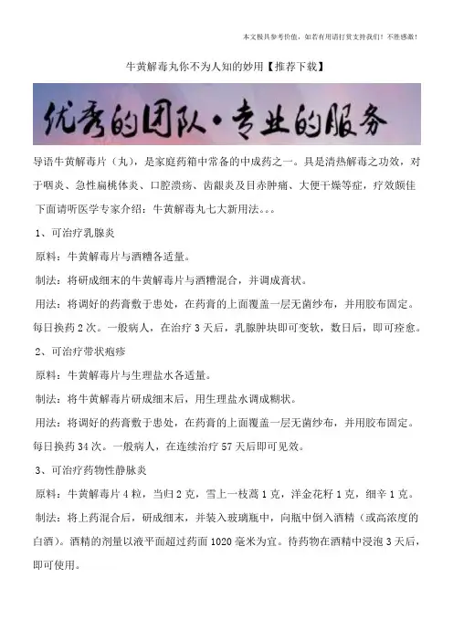 牛黄解毒丸你不为人知的妙用【推荐下载】