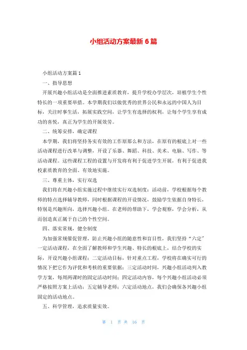 小组活动方案最新6篇
