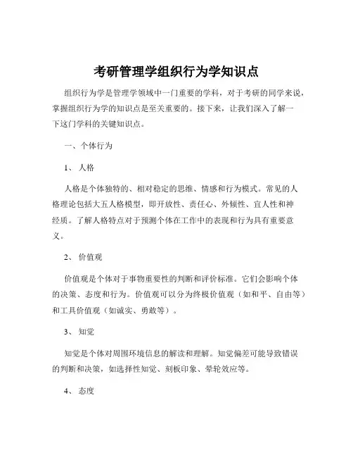考研管理学组织行为学知识点