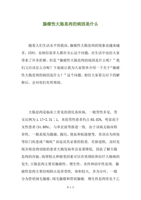 腺瘤性大肠息肉的病因是什么