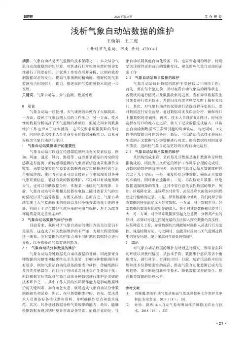 浅析气象自动站数据的维护