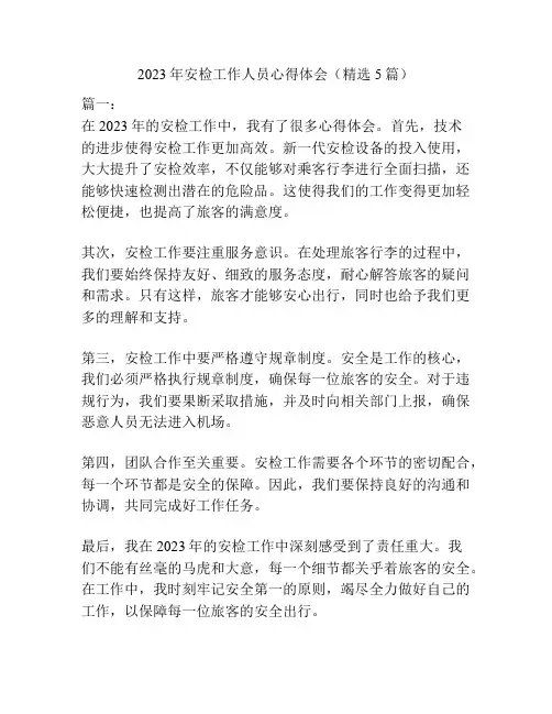 2023年安检工作人员心得体会(精选5篇)