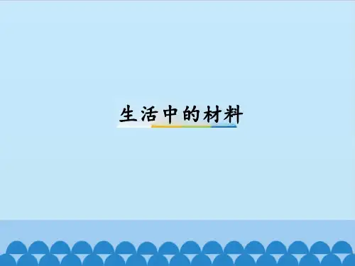 一年级上册科学生活中的材料湘教版课件