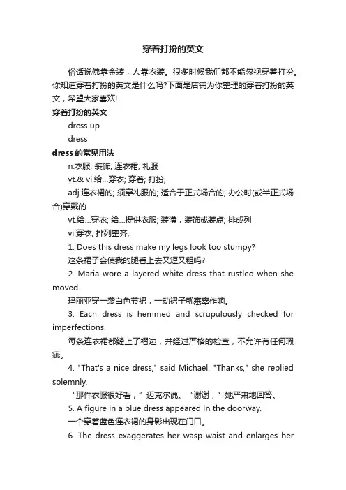 穿着打扮的英文