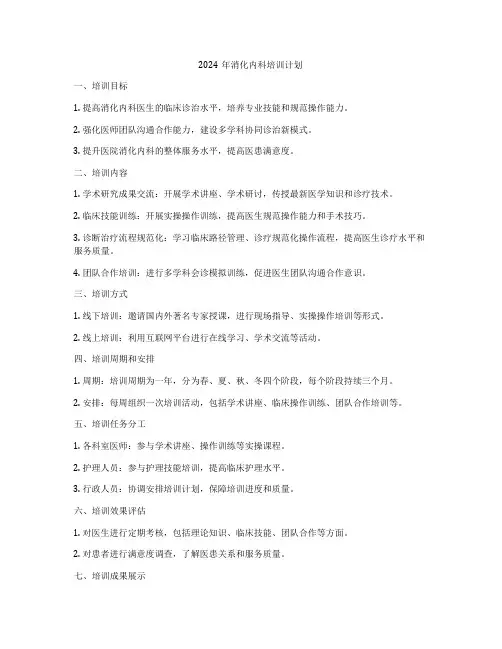 2024年消化内科培训计划