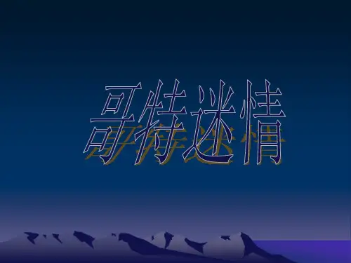 哥特风格介绍