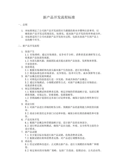 新产品开发流程标准