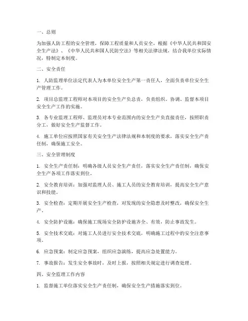 人防监理安全管理制度