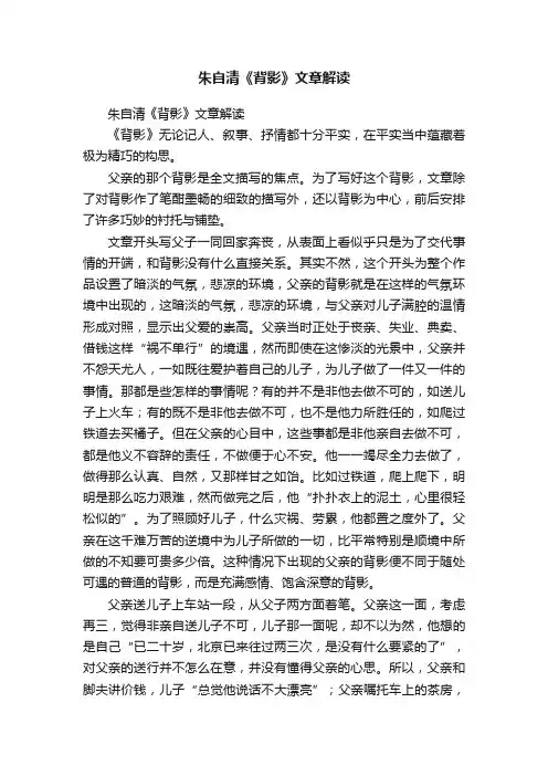 朱自清《背影》文章解读
