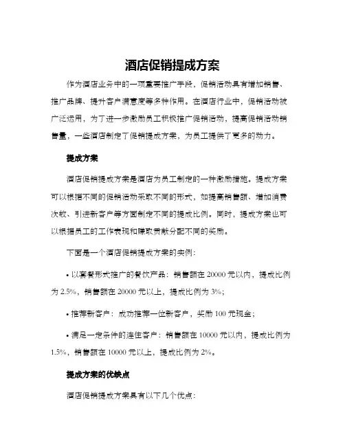 酒店促销提成方案